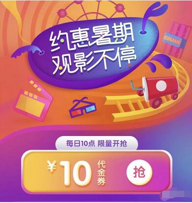 爱奇艺约惠暑期观影不停送10元电影优惠红包 电影票优惠 优惠福利  第3张