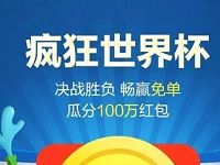 电视淘宝疯狂世界杯决战胜负送电视淘宝5元外卖红包 外卖优惠券 优惠福利  第1张