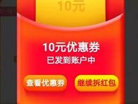 京东天天拆红包每日送10元京东无门槛券 京东 活动线报  第1张