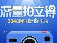 中国移动10086流量拍立得抽奖送300M 2G流量 免费流量 活动线报  第1张