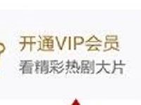 爱奇艺绑卡支付自动续费最低1元开通1个月爱奇艺会员 免费会员VIP 活动线报 第1张 爱奇艺绑卡支付自动续费最低1元开通1个月爱奇艺会员 免费会员VIP 活动线报 第1张