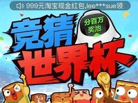 菜鸟裹裹竞猜世界杯抽奖赢随机淘宝现金红包 天猫淘宝 活动线报  第1张