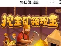 同程旅游每日挖金矿领现金连续签到送1元微信红包 微信红包 活动线报 第1张 同程旅游每日挖金矿领现金连续签到送1元微信红包 微信红包 活动线报 第1张