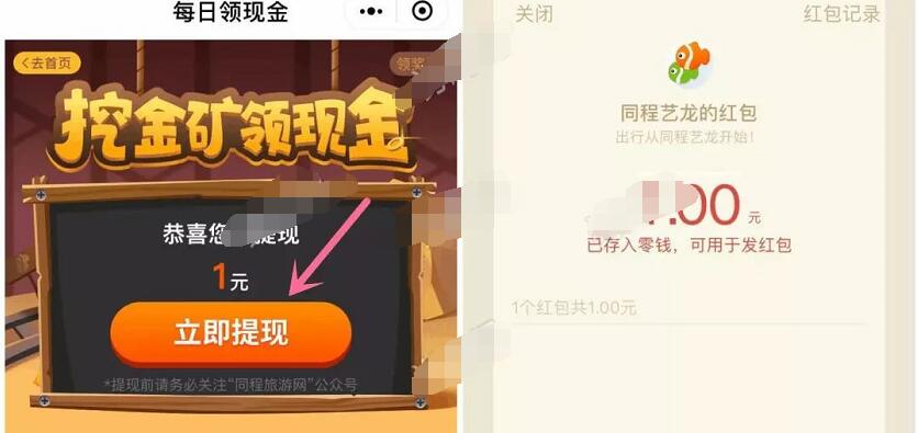 同程旅游每日挖金矿领现金连续签到送1元微信红包 微信红包 活动线报 第3张 同程旅游每日挖金矿领现金连续签到送1元微信红包 微信红包 活动线报 第3张