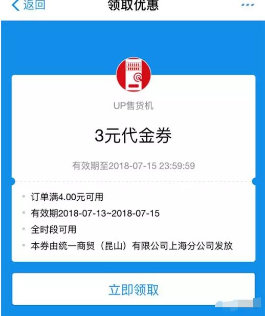 携手支付宝UP售货机免费领取UP售货机4 3元优惠券 优惠卡券 优惠福利  第3张