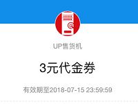 携手支付宝UP售货机免费领取UP售货机4 3元优惠券 优惠卡券 优惠福利  第1张