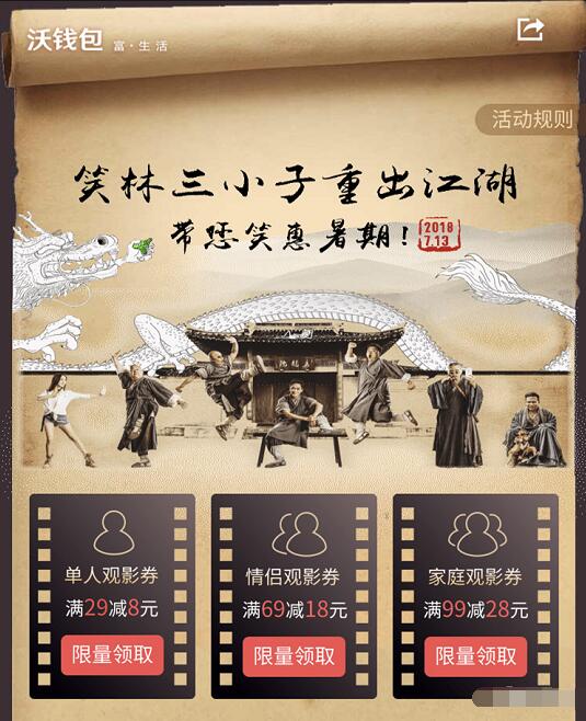 沃钱包带您笑惠暑期送8 28元电影票红包优惠 电影票优惠 优惠福利  第3张
