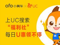 ofo小黄车携手UC福利社抽奖赢7天免费骑行卡