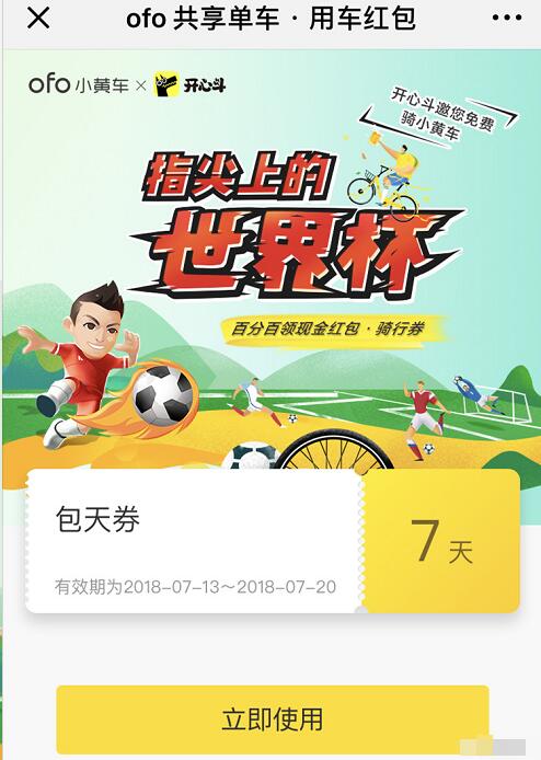 ofo小黄车携手开心斗送ofo小黄车7天免费骑行卡 出行优惠券 优惠福利  第3张