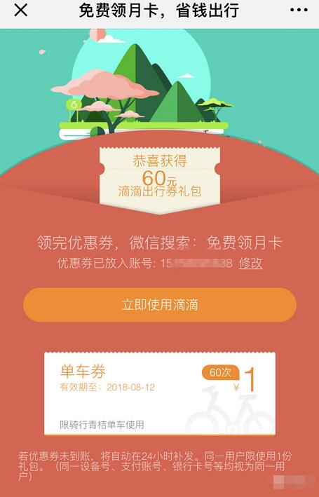 青桔单车省钱出行送青桔单车60元免费骑行卡券 出行优惠券 优惠福利  第3张