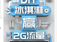 中国移动DIY冰激淋赢流量抽奖送100M 2G移动流量 免费流量 活动线报  第1张