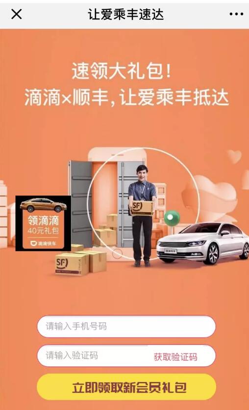 滴滴携手顺丰让爱乘车丰速达领最高5元顺丰寄件券 快递优惠券 优惠福利  第3张