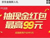 京东金融新老用户每天抽现金红包最高99元小金库红包 京东 活动线报 第1张 京东金融新老用户每天抽现金红包最高99元小金库红包 京东 活动线报 第1张