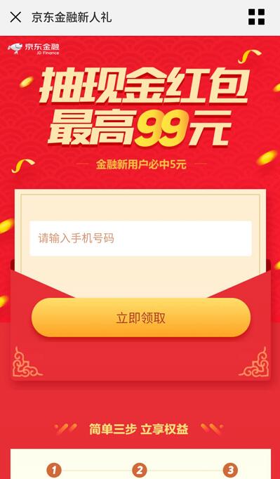 京东金融新老用户每天抽现金红包最高99元小金库红包 京东 活动线报 第3张 京东金融新老用户每天抽现金红包最高99元小金库红包 京东 活动线报 第3张
