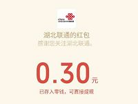 三网用户湖北联通周周抽奖送0.3 88元微信红包 免费流量 免费会员VIP 免费实物 微信红包 活动线报 第1张 三网用户湖北联通周周抽奖送0.3 88元微信红包 免费流量 免费会员VIP 免费实物 微信红包 活动线报 第1张