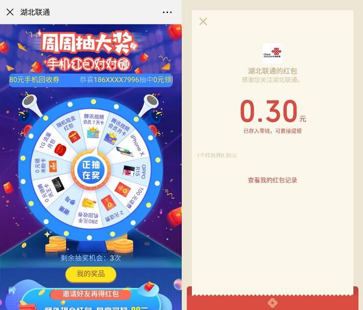 三网用户湖北联通周周抽奖送0.3 88元微信红包 免费流量 免费会员VIP 免费实物 微信红包 活动线报 第3张 三网用户湖北联通周周抽奖送0.3 88元微信红包 免费流量 免费会员VIP 免费实物 微信红包 活动线报 第3张
