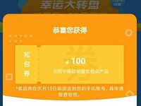 和留言绑定有礼幸运大转盘100%送5 100元和包券 免费Q币 免费会员VIP 活动线报  第1张