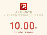 虎扑识货APP每邀请3人送10元微信红红包无需手机号 免费实物 微信红包 活动线报 第1张 虎扑识货APP每邀请3人送10元微信红红包无需手机号 免费实物 微信红包 活动线报 第1张