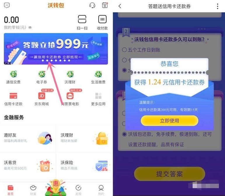 沃钱包APP答题抽奖送最高999元还款券满200元可用 微信红包 活动线报 第3张 沃钱包APP答题抽奖送最高999元还款券满200元可用 微信红包 活动线报 第3张