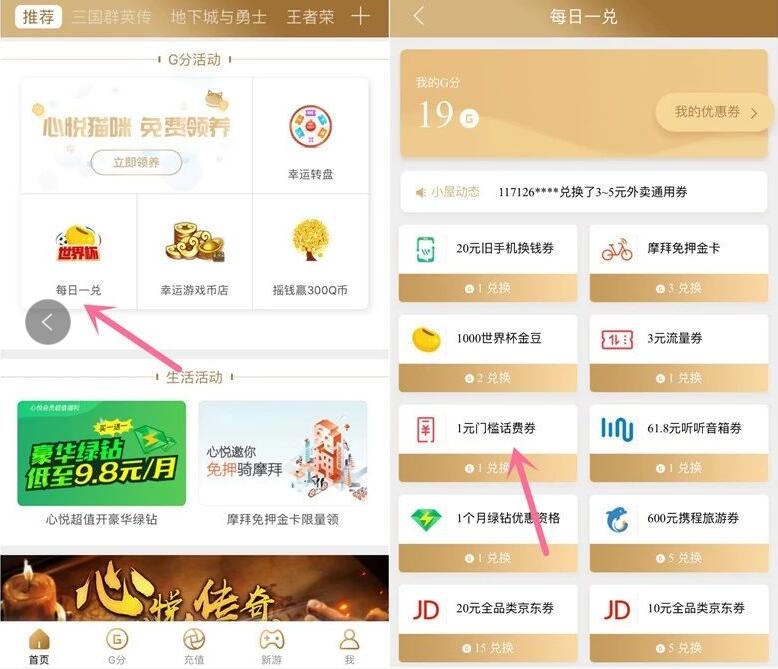 心悦俱乐部APP G分兑换1元微信/QQ话费券 免费话费 优惠福利 第3张 心悦俱乐部APP G分兑换1元微信/QQ话费券 免费话费 优惠福利 第3张