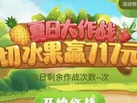 苏宁金融夏日大作战切水果抽奖送随机话费券支付券 免费话费 优惠福利  第1张