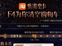 淘宝app集流星卡清空购物车召唤F4抽奖最高4999元红包 天猫淘宝 活动线报  第1张