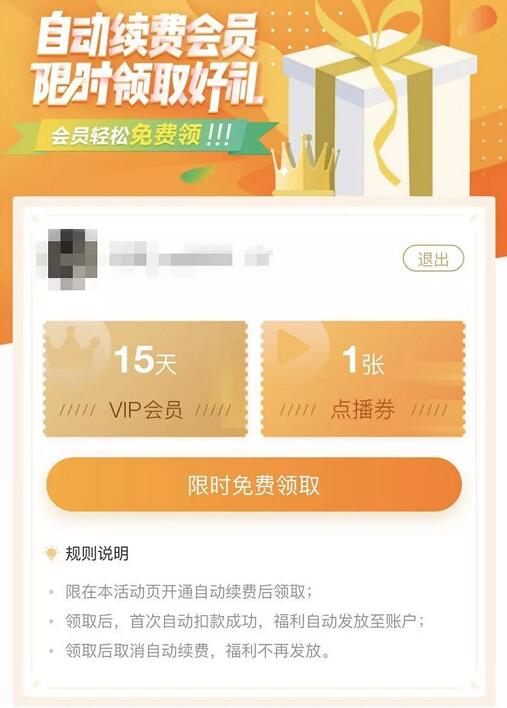 爱奇艺自动续费首次扣款成功送15天爱奇艺VIP会员 免费会员VIP 活动线报  第3张