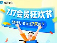 哈罗单车7.17会员狂欢节骑行打开立送7天骑行卡