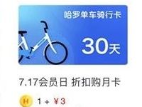 哈罗单车APP1个哈罗币+3元即可领取1个月骑行卡