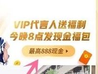 腾讯视频VIP代言人送福利送最高888元红包雨 微信红包 活动线报  第1张
