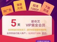 爱奇艺活动发送给好友最高可领90天爱奇艺VIP会员 免费会员VIP 活动线报 第1张 爱奇艺活动发送给好友最高可领90天爱奇艺VIP会员 免费会员VIP 活动线报 第1张
