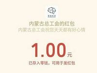 内蒙古总公会答题抽奖送1元微信红包非必中 微信红包 活动线报  第1张