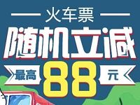掌上生活APP购买火车票可享最高立减88元优惠 火车票优惠 优惠福利  第1张