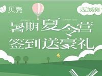 贝壳优享暑假夏令营连续签到抽2 20元话费会员实物 免费实物 免费会员VIP 免费话费 活动线报  第1张