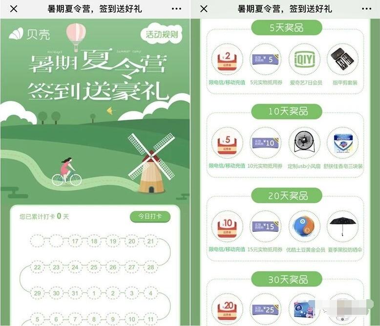 贝壳优享暑假夏令营连续签到抽2 20元话费会员实物 免费实物 免费会员VIP 免费话费 活动线报  第3张