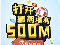 详细阅读:中国联通沃要放肆浪解锁小U姿势送500M联通流量 中国联通沃要放肆浪解锁小U姿势送500M联通流量