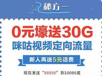 详细阅读:广西移动0元壕送30G咪咕视频流量+5元手机话费 广西移动0元壕送30G咪咕视频流量+5元手机话费
