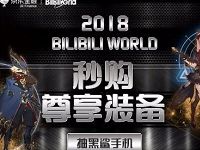 京东携手bilibili world 抽奖送1 100元京东支付立减券 京东 优惠福利  第1张