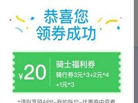 青客携手享骑单车送20元享骑电单车骑行券