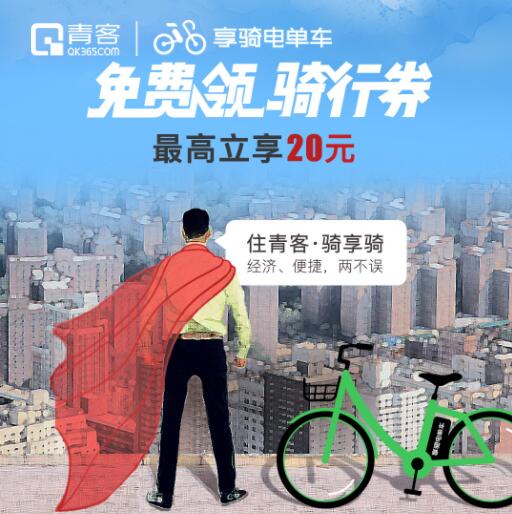 青客携手享骑单车送20元享骑电单车骑行券 出行优惠券 优惠福利  第3张