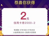 京东免费送2元信用卡还款券满2000元可用 京东 优惠福利  第1张