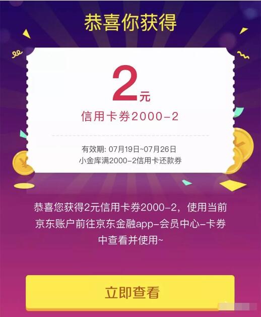 京东免费送2元信用卡还款券满2000元可用 京东 优惠福利  第3张