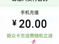 微众卡充话费满20元随机立减，可立减10左右 免费话费 活动线报  第1张