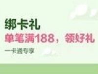 招商银行微信绑卡礼单笔支付满188元送10元话费券 免费话费 优惠福利 第1张 招商银行微信绑卡礼单笔支付满188元送10元话费券 免费话费 优惠福利 第1张