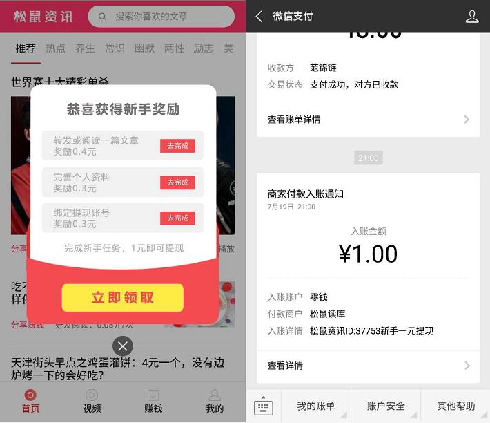 松鼠资讯APP简单完成新手任务送1元微信红包 微信红包 活动线报  第3张