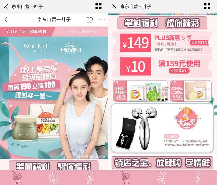 京东722上美京东超级品牌日一叶子满150 149 京东 电商活动  第3张