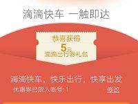 滴滴出行派发礼包可领取5折滴滴快车券最高抵扣5元 出行优惠券 优惠福利  第1张