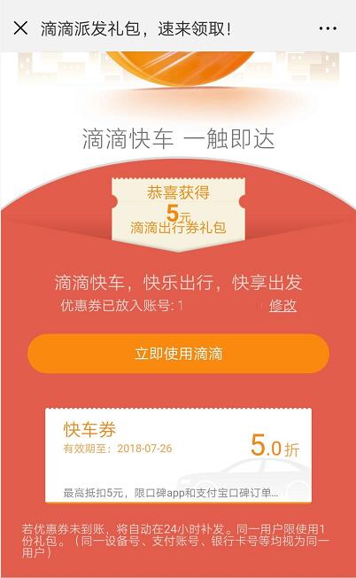 滴滴出行派发礼包可领取5折滴滴快车券最高抵扣5元 出行优惠券 优惠福利  第3张