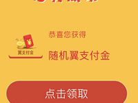 翼支付APP幸运转转抽奖送随机翼支付金 优惠卡券 优惠福利  第1张