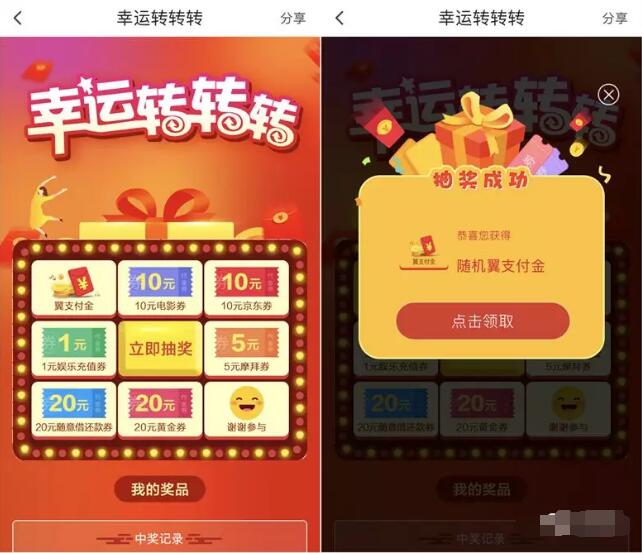 翼支付APP幸运转转抽奖送随机翼支付金 优惠卡券 优惠福利  第2张